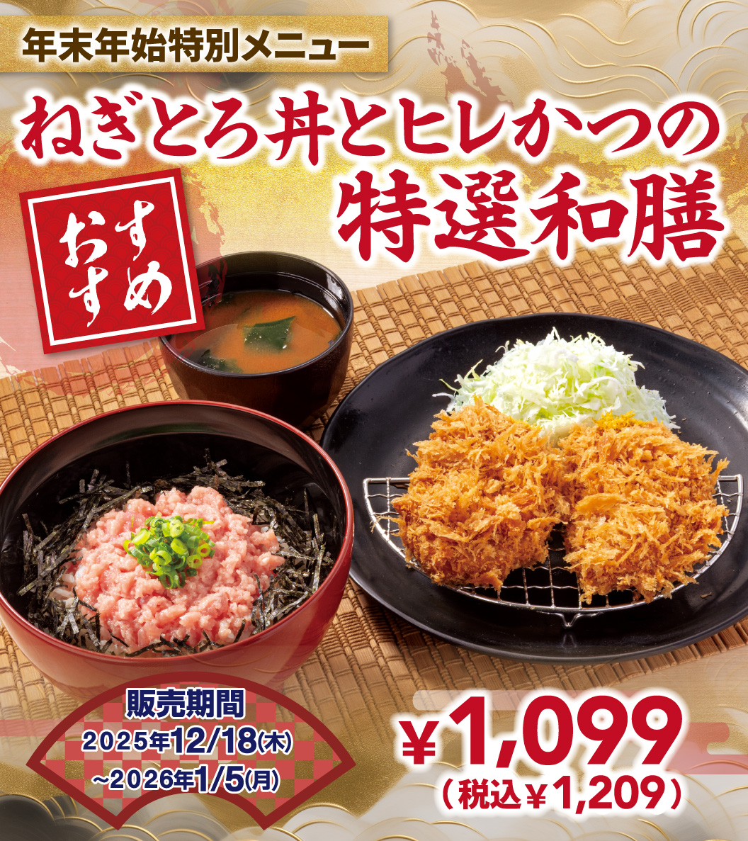 ねぎとろ丼とヒレかつの特選和膳