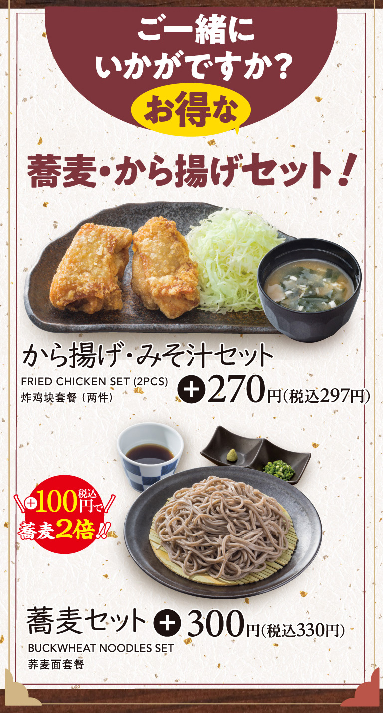 蕎麦・から揚げセット