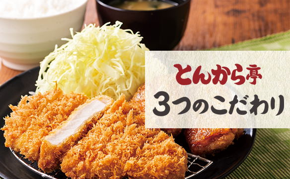 とんから亭の３つのこだわり