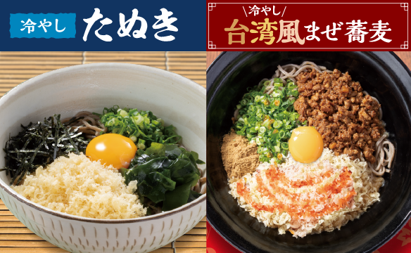 夏にぴったり冷やし麺