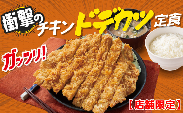【店舗限定】衝撃のチキンドデカツ定食