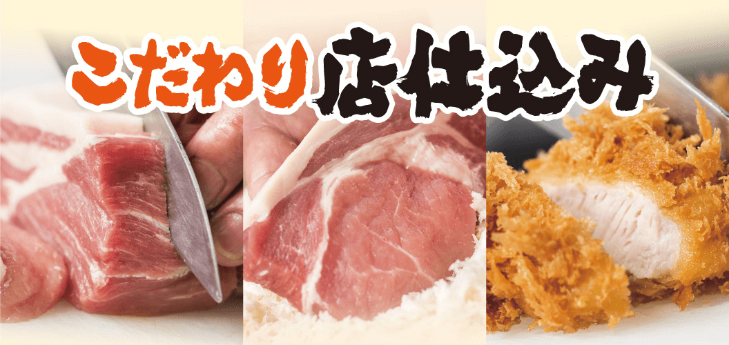 こだわり店仕込み