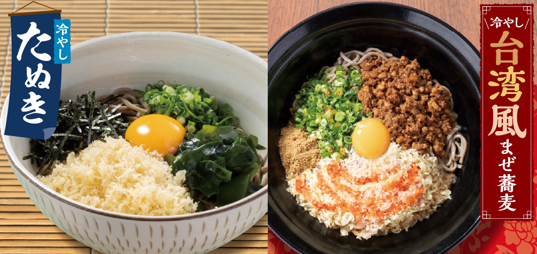 夏にぴったり冷やし麺