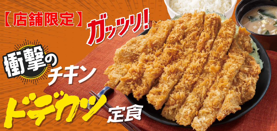 衝撃のチキンドデカツ定食
