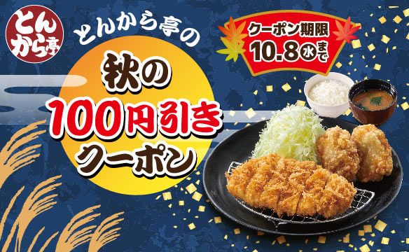秋の100円引きクーポン