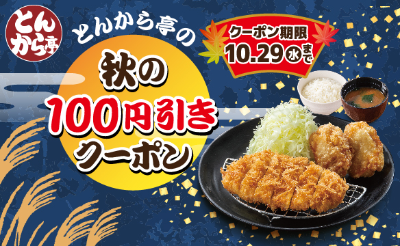 秋の100円引きクーポン