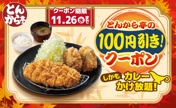 とんから亭の100円引きクーポン