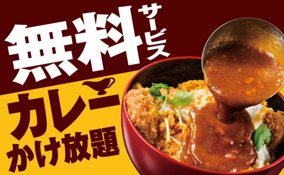 【無料サービス】カレーかけ放題