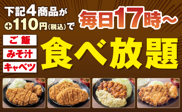 【店舗限定】ご飯・みそ汁・キャベツ食べ放題