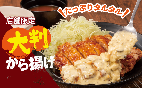【店舗限定】大判から揚げ