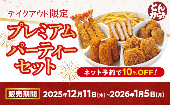 プレミアムパーティーセット