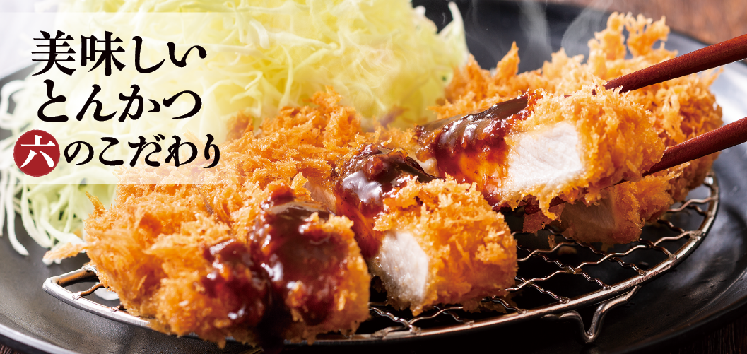 美味しいとんかつ 六のこだわり