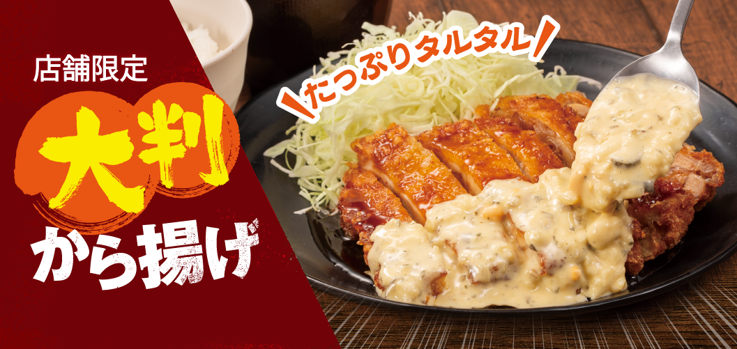 大判から揚げ