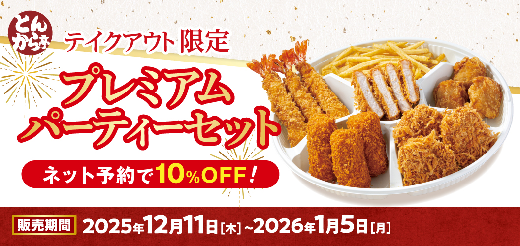 プレミアムパーティーセット