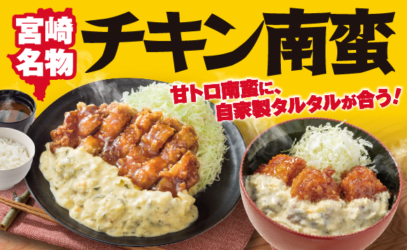 宮崎名物チキン南蛮