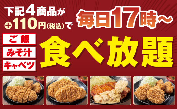 【店舗限定】ご飯・みそ汁・キャベツ食べ放題
