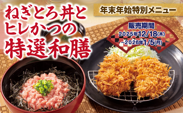 年末年始特別メニュー