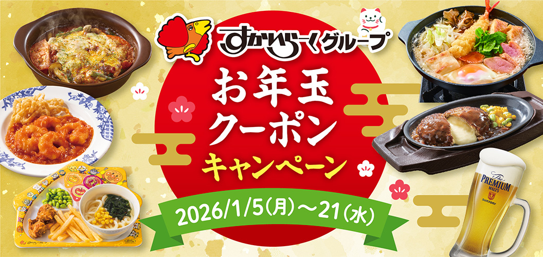 お年玉クーポンキャンペーン