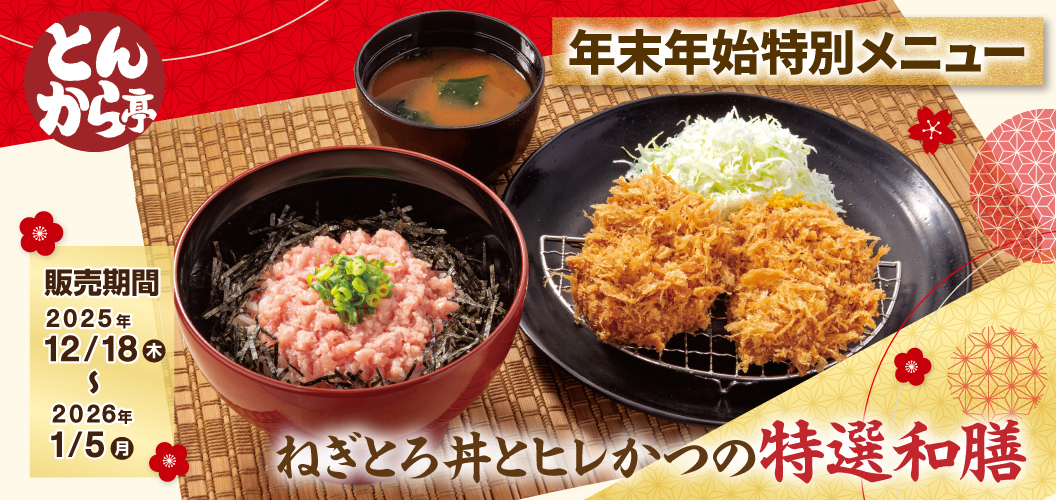 年末年始特別メニュー
