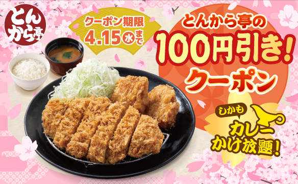 100円引きクーポン