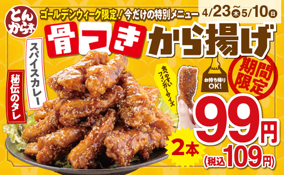 ไก่ทอดติดกระดูก ราคา 99 เยน (109 เยน รวมภาษี)!