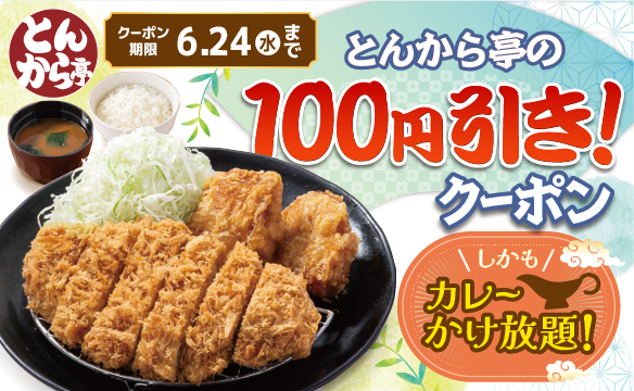 100 yen discount coupon