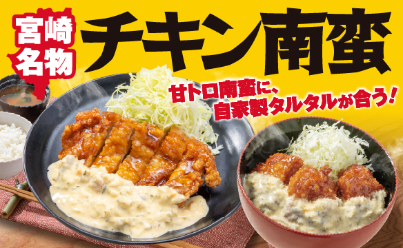 宮崎名物チキン南蛮