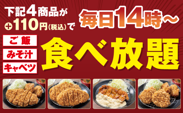 【店舗限定】ご飯・みそ汁・キャベツ食べ放題