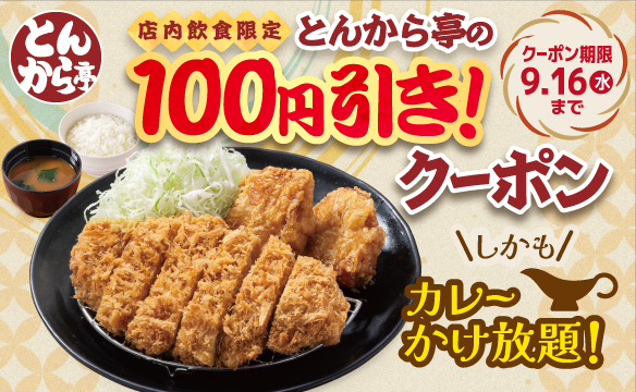 100円引き!クーポン
