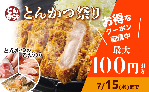 とんかつ祭り