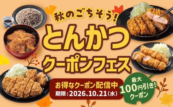 秋のごちそう!とんかつクーポンフェス