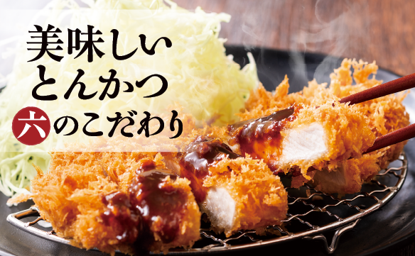 美味しいとんかつ 六のこだわり