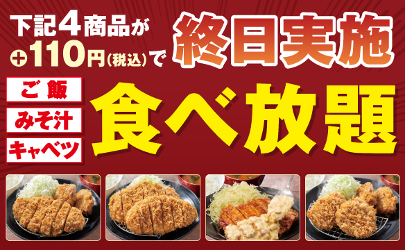 ご飯・みそ汁・キャベツ食べ放題