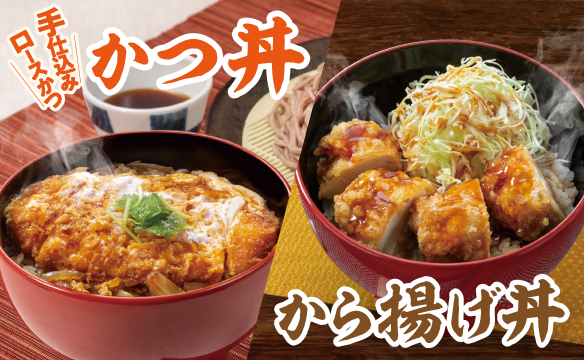 【店舗限定】お得かつ丼/お得から揚げ丼