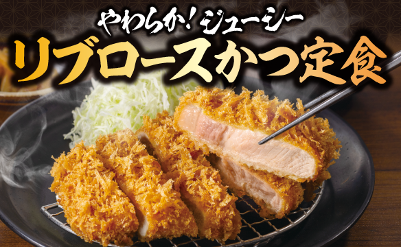 リブロースかつ