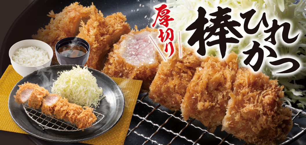 棒ひれかつ