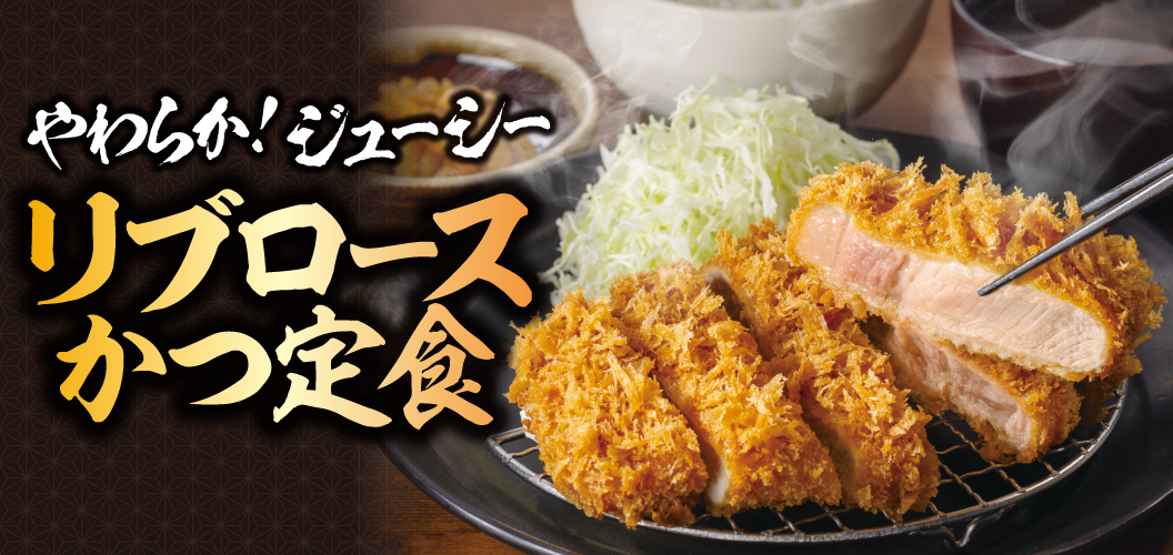 リブロースかつ
