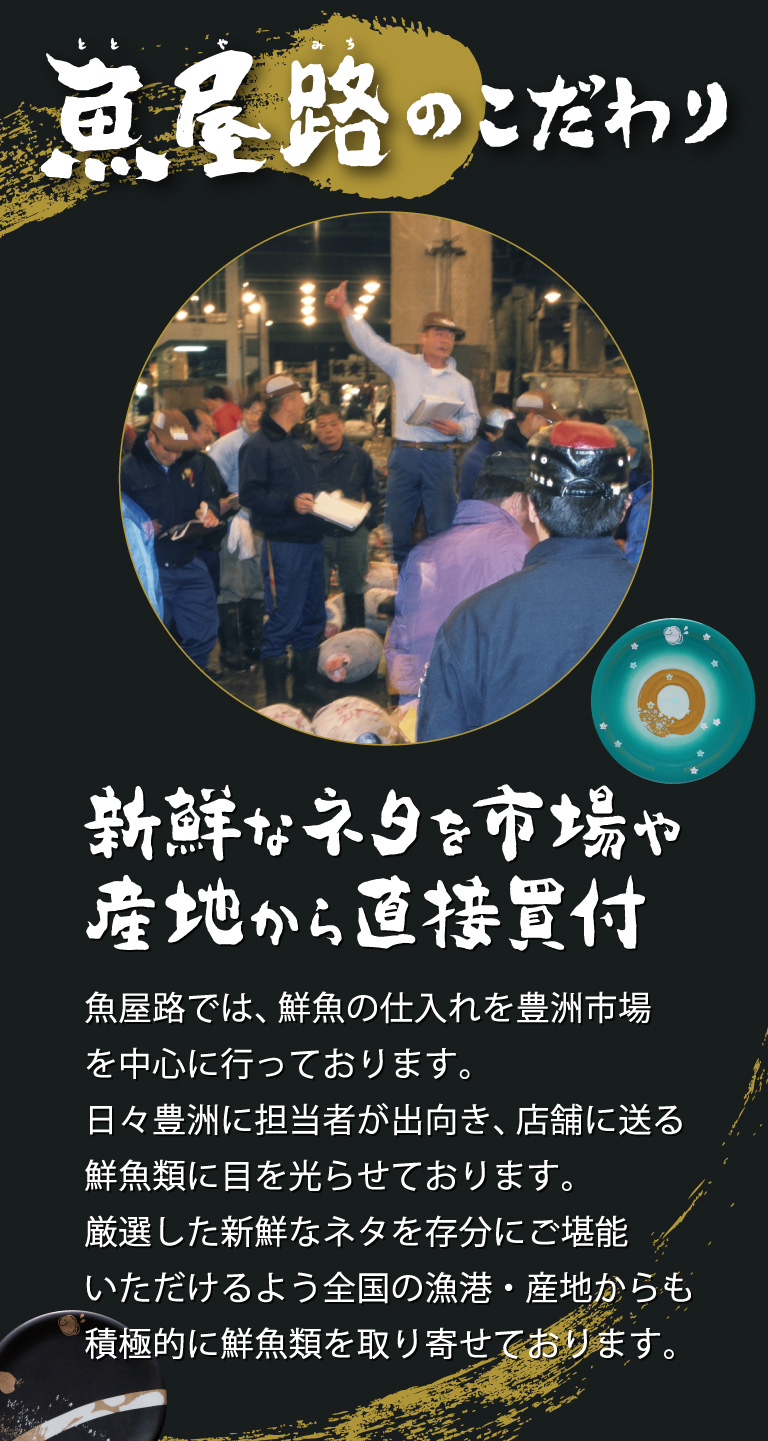 魚屋路のこだわり、新鮮なネタを市場や産地から直接買付