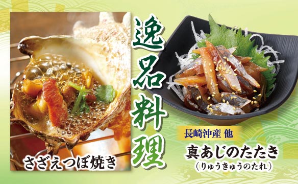 逸品料理