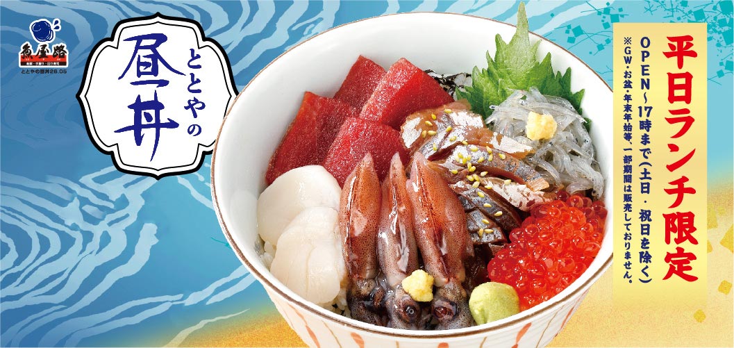 平日ランチ限定ととやの昼丼