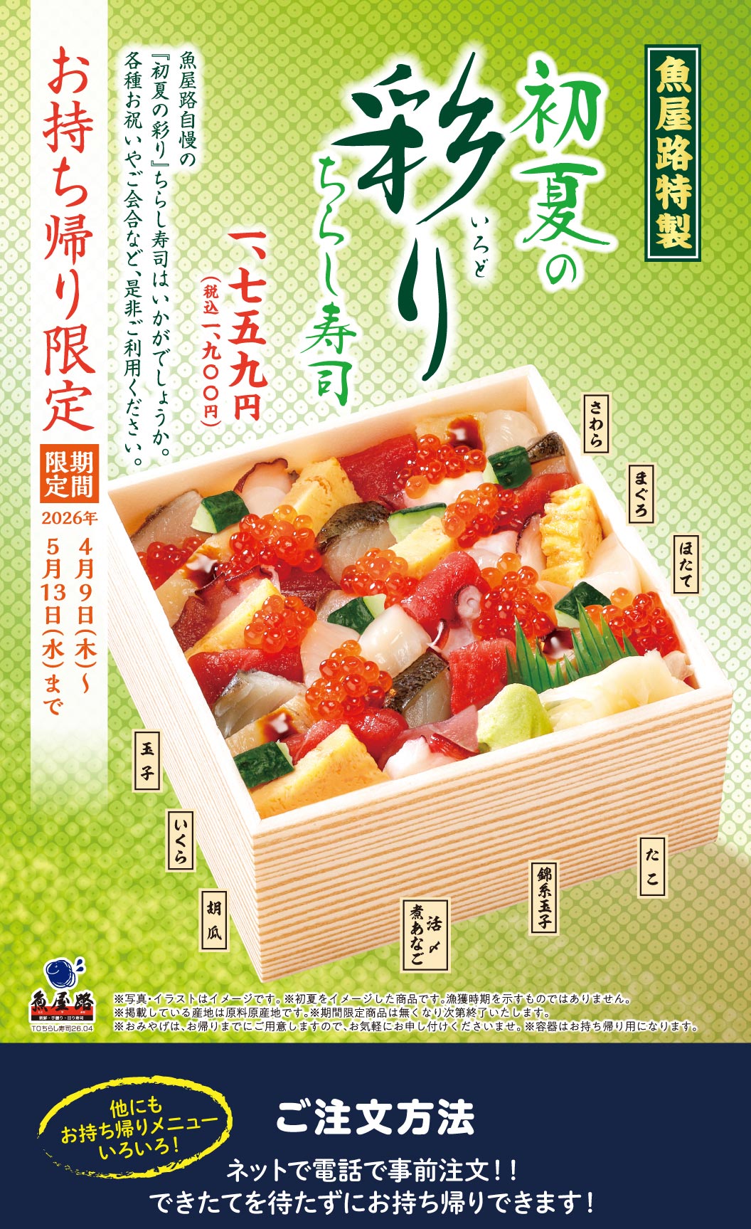 鱼屋路（魚屋路）特供外带“初夏缤纷散寿司”，售价1759日元（含税1900日元）。包含金枪鱼、马鲛鱼、扇贝、鲑鱼籽和鲜活煮星鳗。是庆祝活动和聚会的理想之选。您可以提前在线或电话预订，无需等待即可取餐。