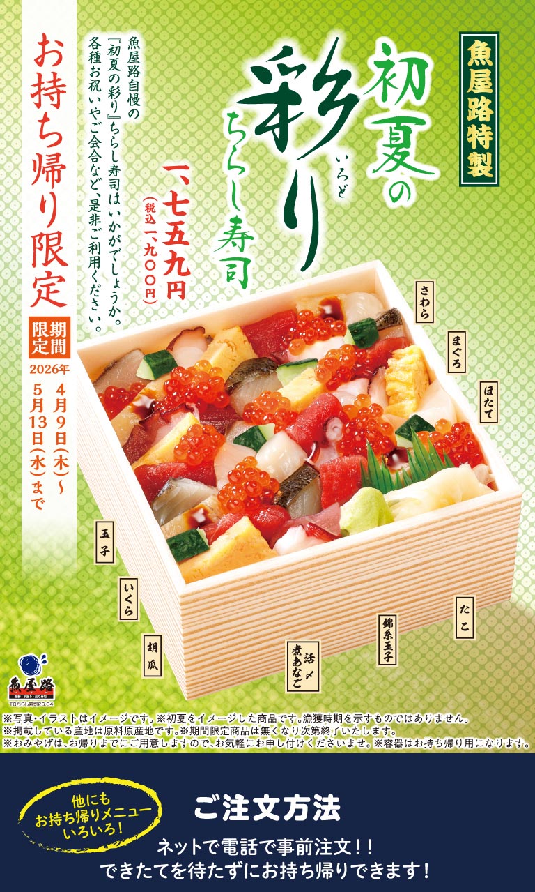 鱼屋路（魚屋路）特供外带“初夏缤纷散寿司”，售价1759日元（含税1900日元）。包含金枪鱼、马鲛鱼、扇贝、鲑鱼籽和鲜活煮星鳗。是庆祝活动和聚会的理想之选。您可以提前在线或电话预订，无需等待即可取餐。