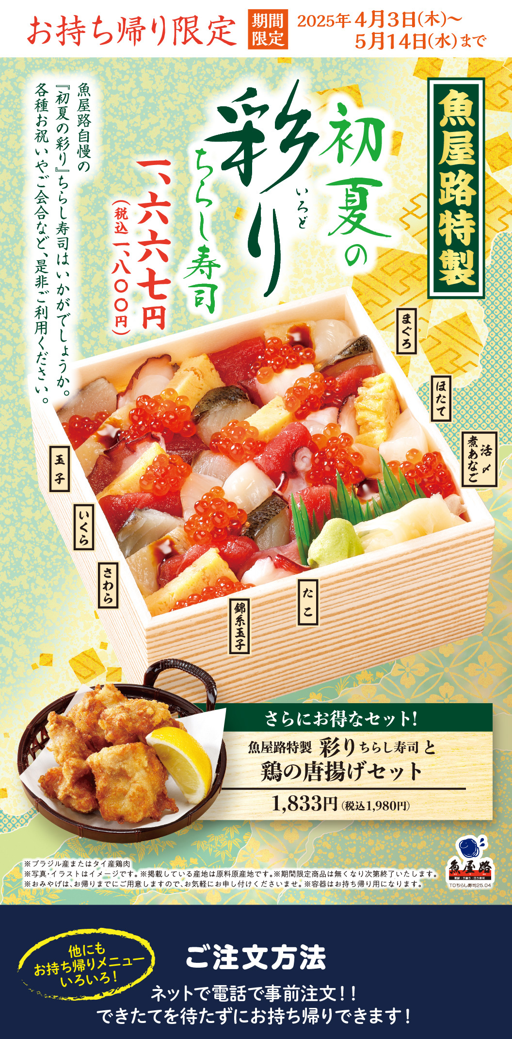 【お持ち帰り限定】初夏の彩ちらし寿司