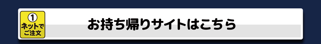 テイクアウトはこちら