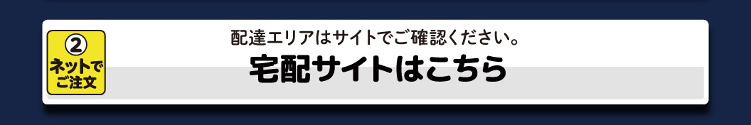 宅配サイトはこちら