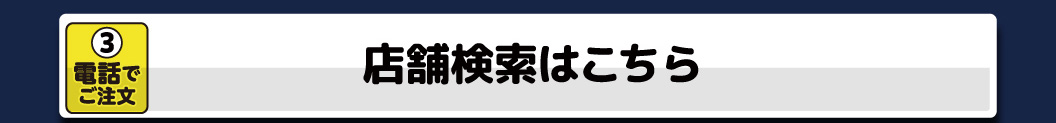 店舗検索はこちら