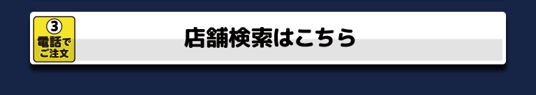 店舗検索はこちら