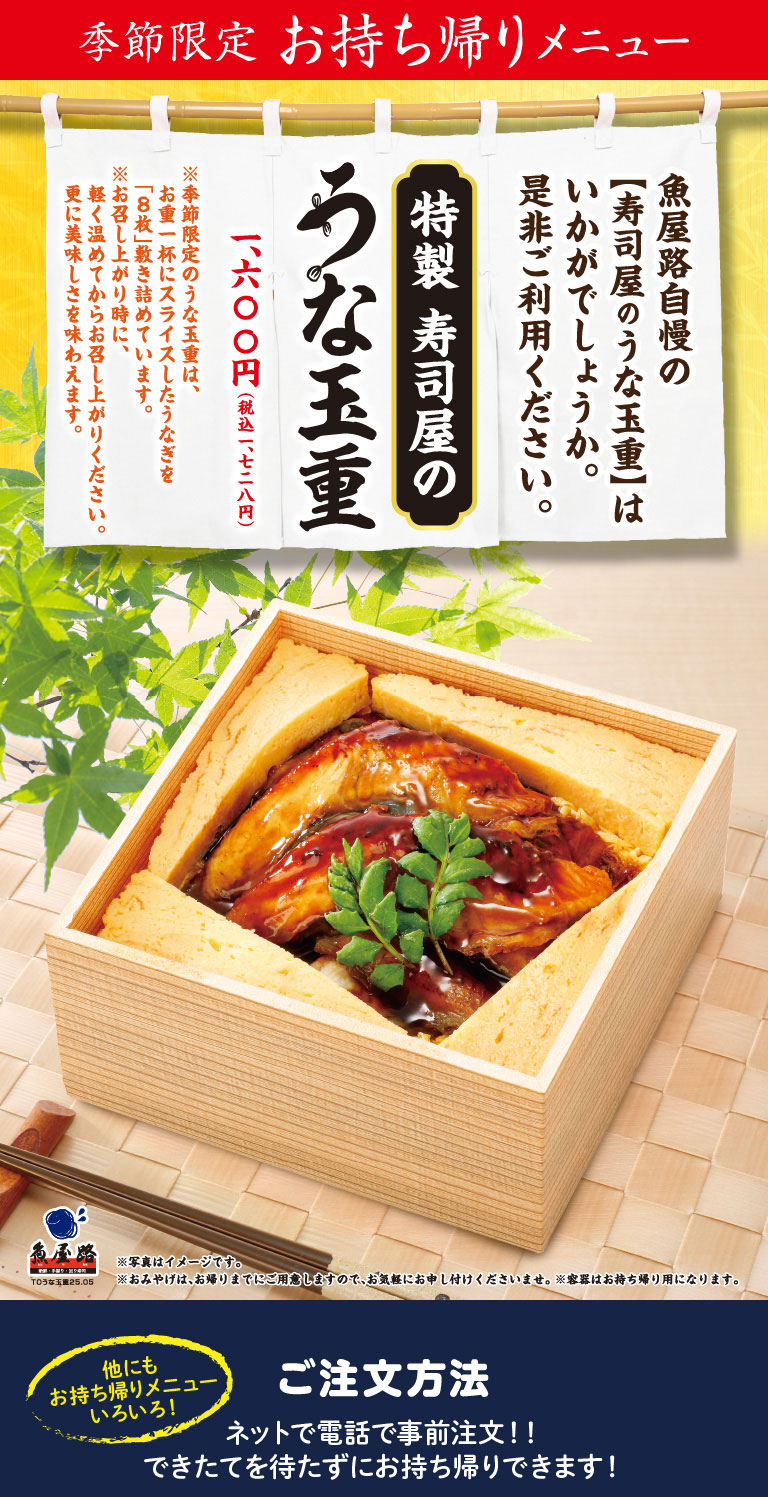 【お持ち帰り限定】特製寿司屋のうな玉重