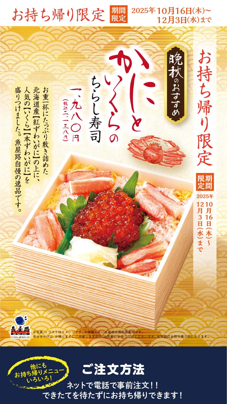 【外帶限定】 螃蟹和鮭魚籽的散壽司