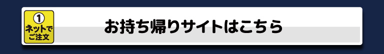 テイクアウトはこちら